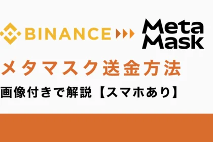 バイナンスからメタマスクへ送金する方法を画像付きで解説【スマホあり】