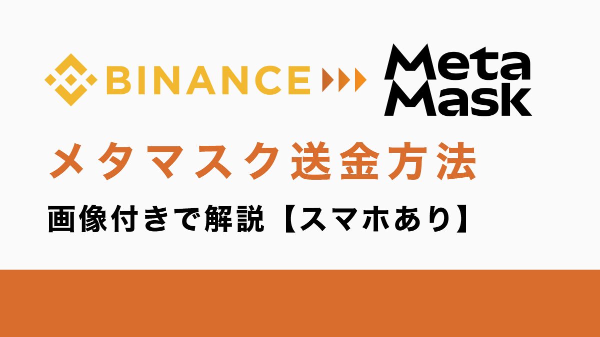バイナンスからメタマスクへ送金する方法を画像付きで解説【スマホあり】