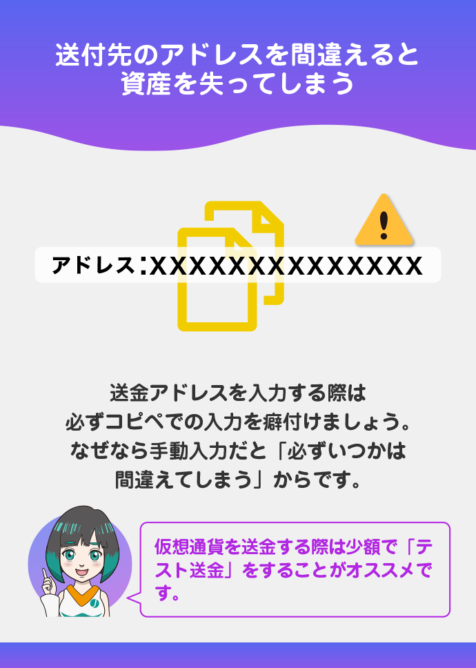 送金先のアドレスを絶対に間違えない様にする