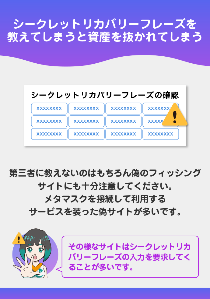 シークレットリカバリーフレーズの管理を徹底する