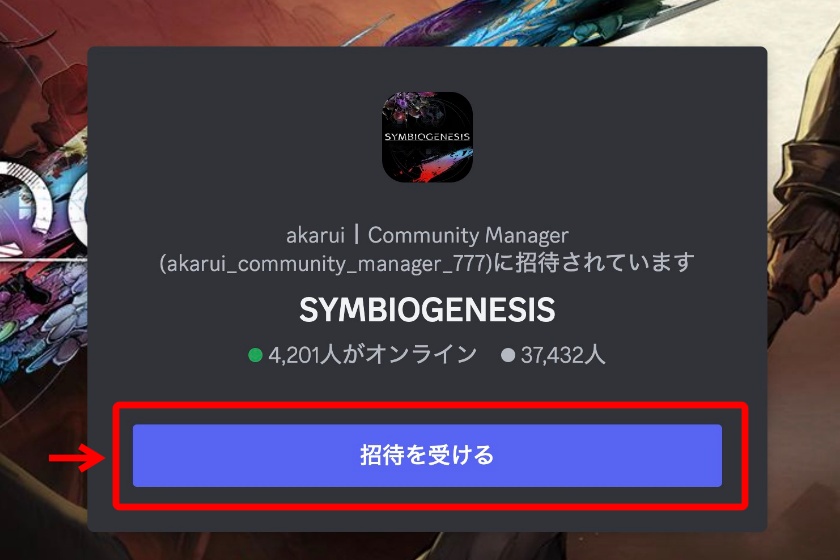 SYMBIOGENESIS「公式Discordへの参加2」