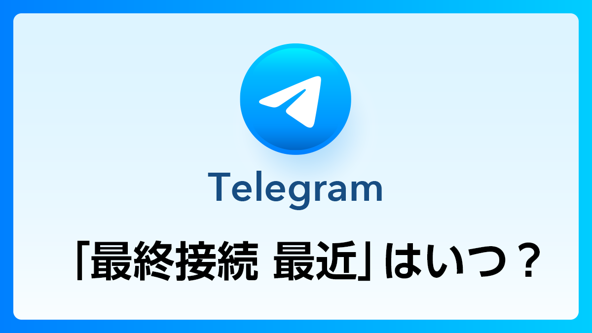 05_Telegram_最終接続最近