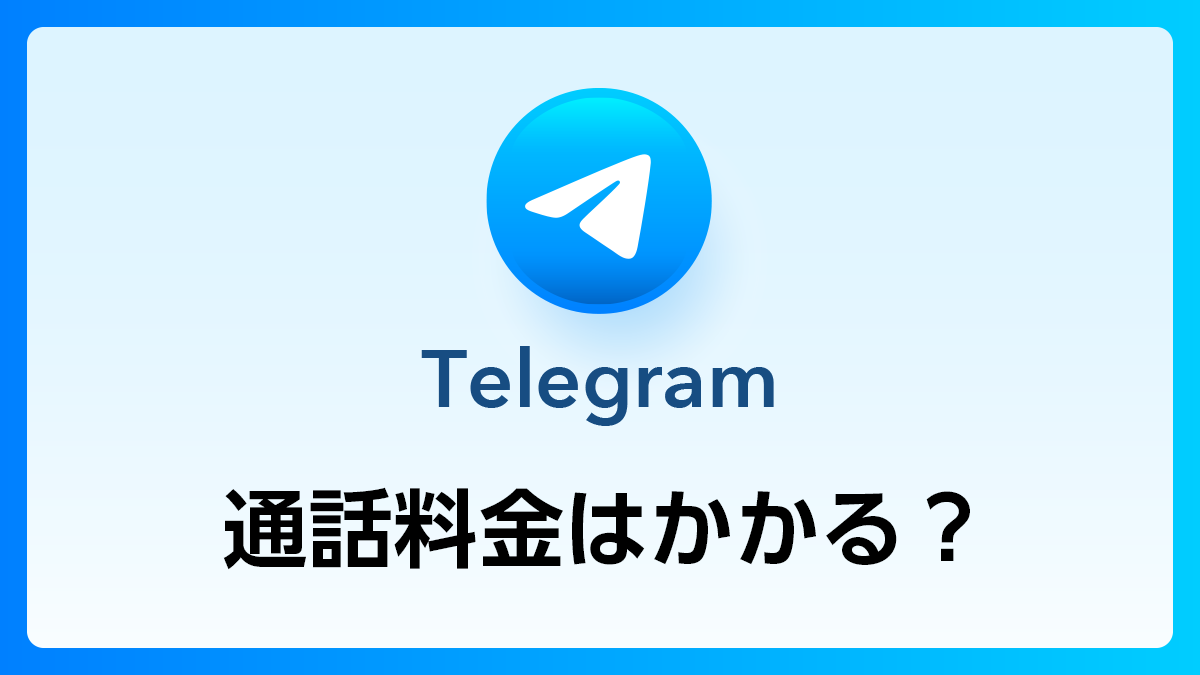 63_Telegram_通話料金