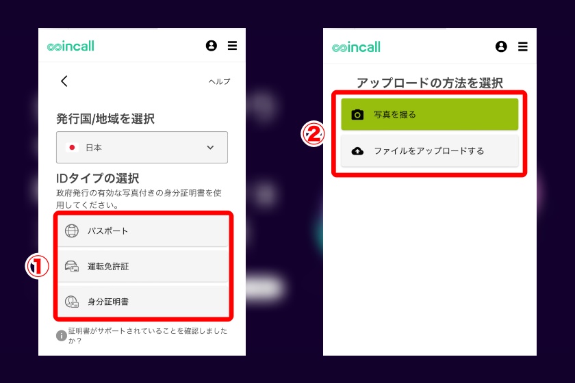 Coincall口座開設「PC&スマホでの本人確認(KYCレベル1)方法4」