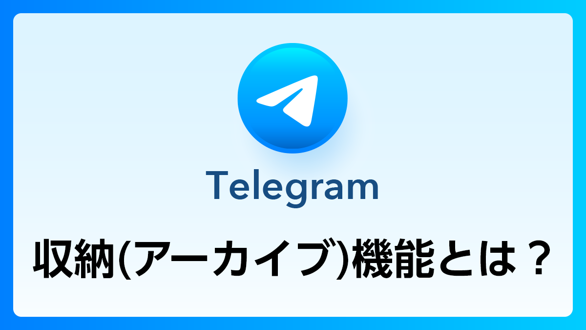 70_Telegram_収納（アーカイブ）