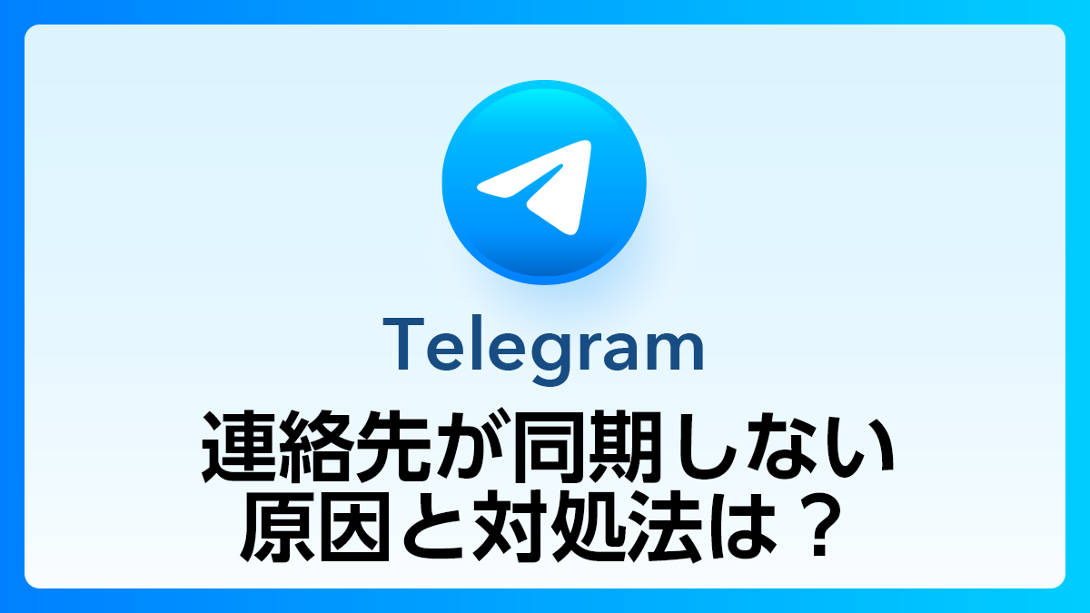 85_Telegram_連絡先同期しない