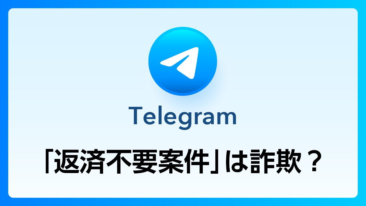 83_Telegram_返済不要案件