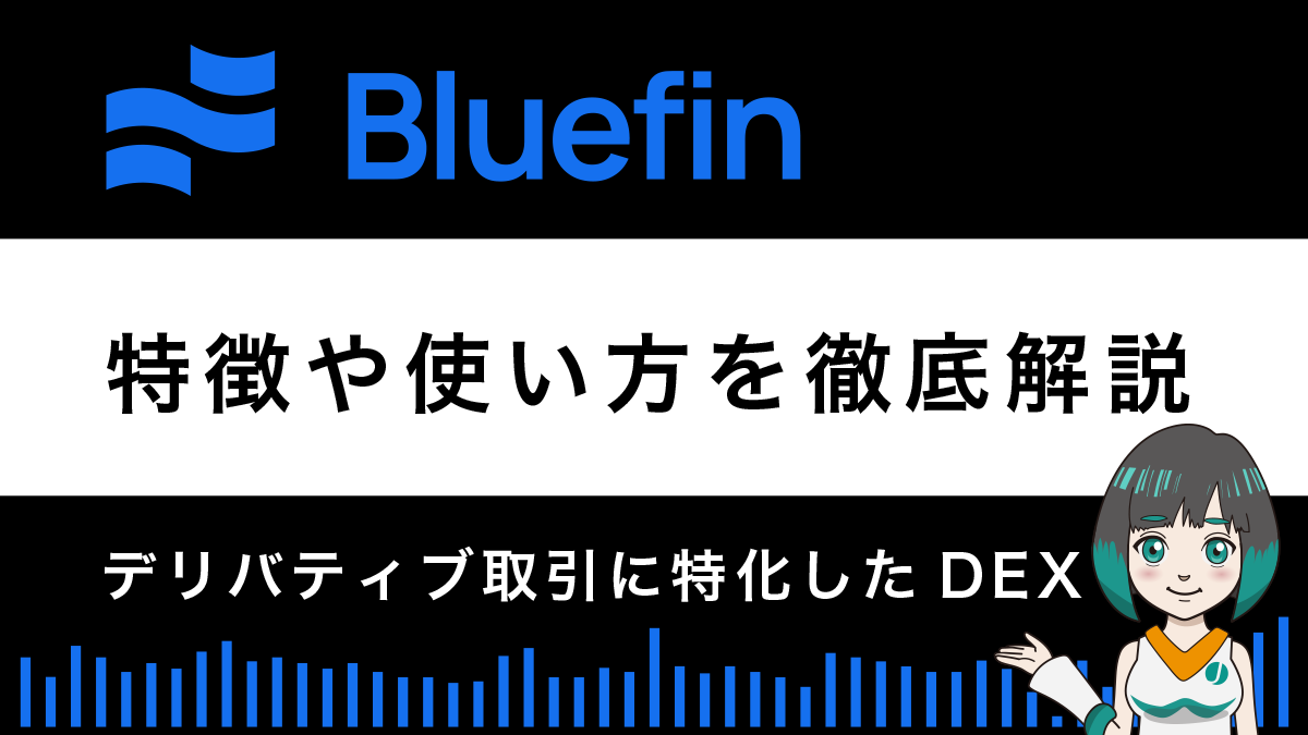 Bluefinとは？特徴や使い方を解説