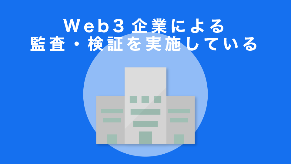 We3企業による監査・検証を実施している