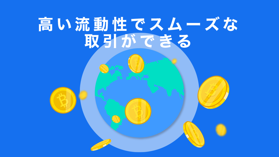 高い流動性でスムーズな取引ができる