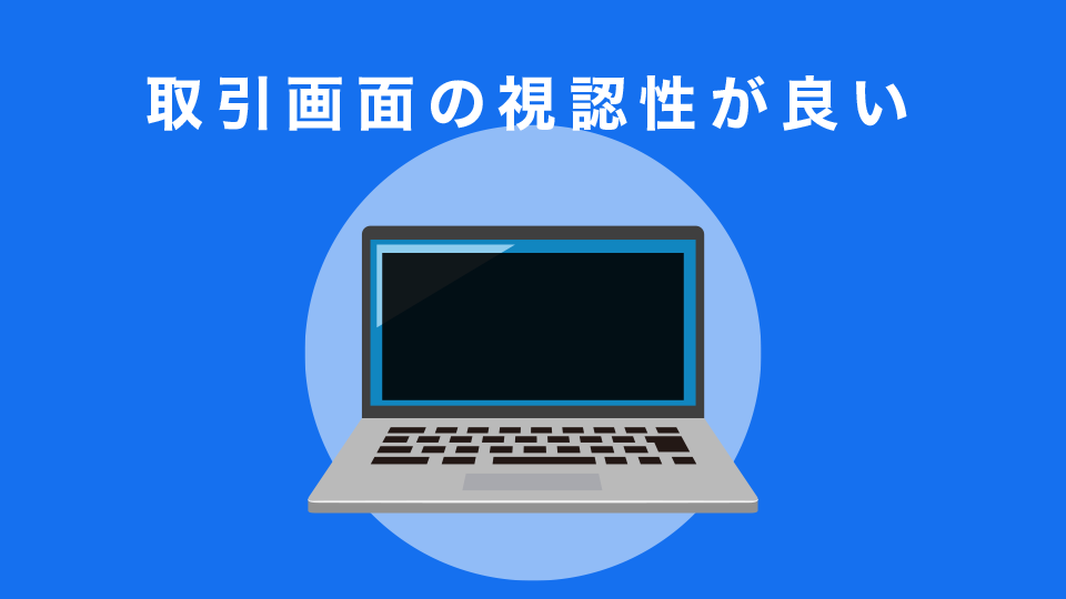 取引画面の視認性が良い