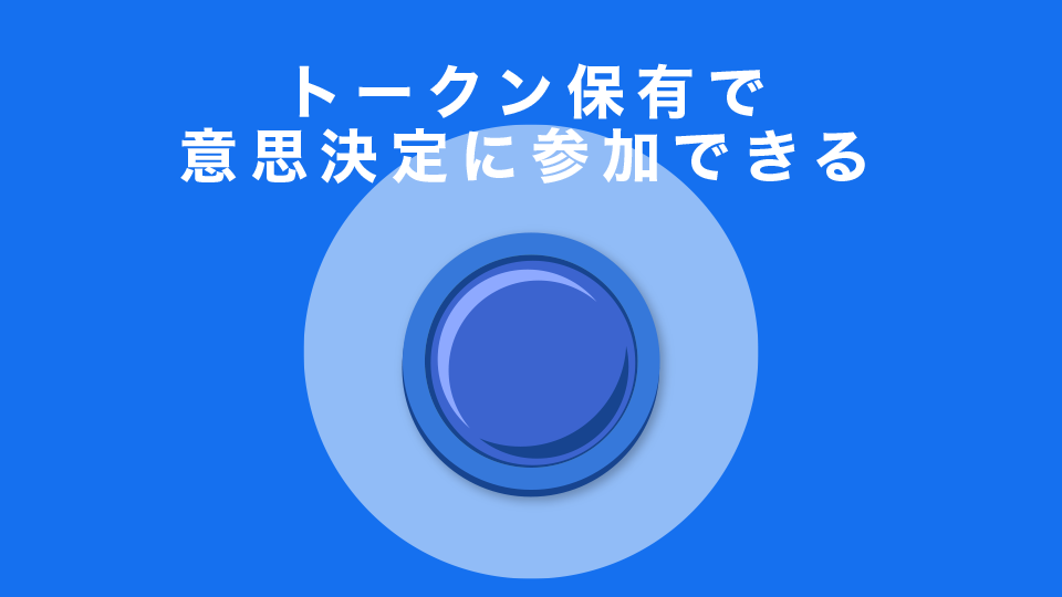 トークン保有で意思決定に参加できる