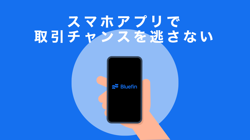 スマホアプリで取引チャンスを逃さない