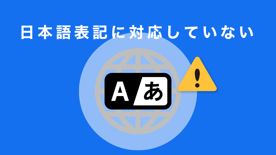 日本語表記に対応していない