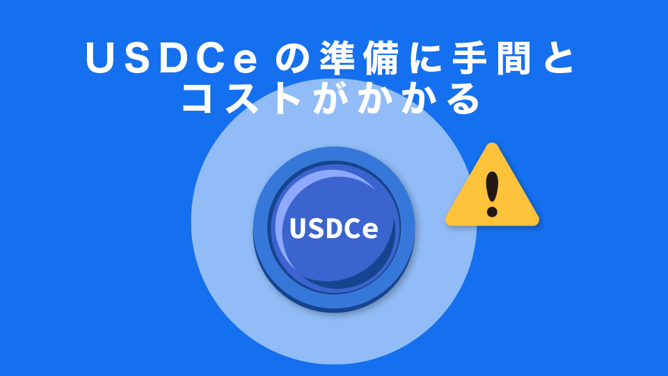 USDCeの準備に手間とコストがかかる