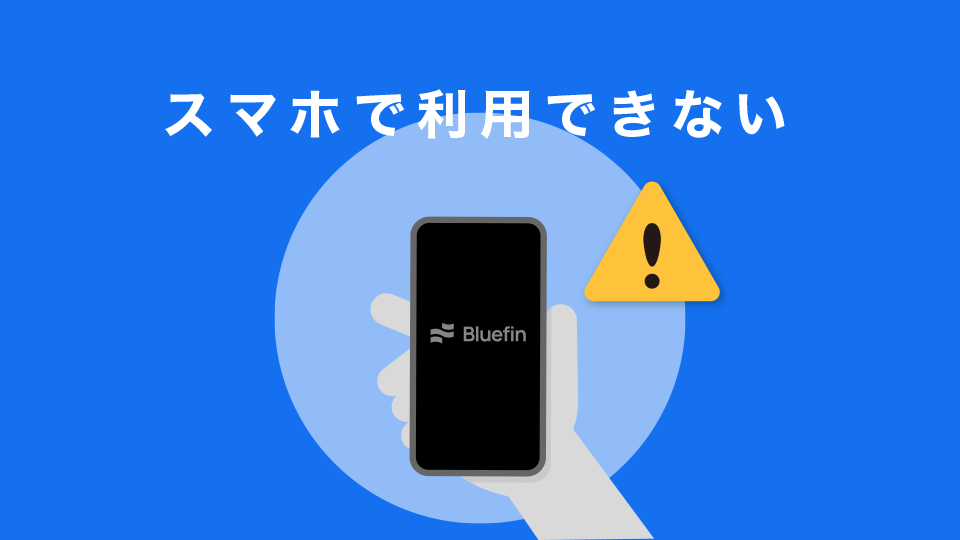 スマホで利用できない