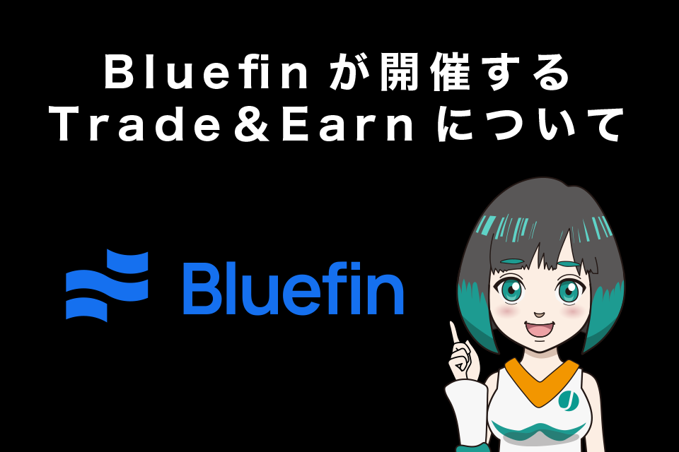 Bluefin(ブルーフィン)が開催するTrade＆Earnについて