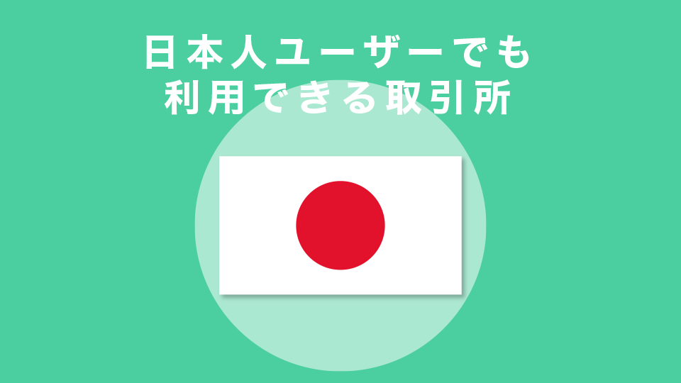 日本人ユーザーでも利用できる取引所