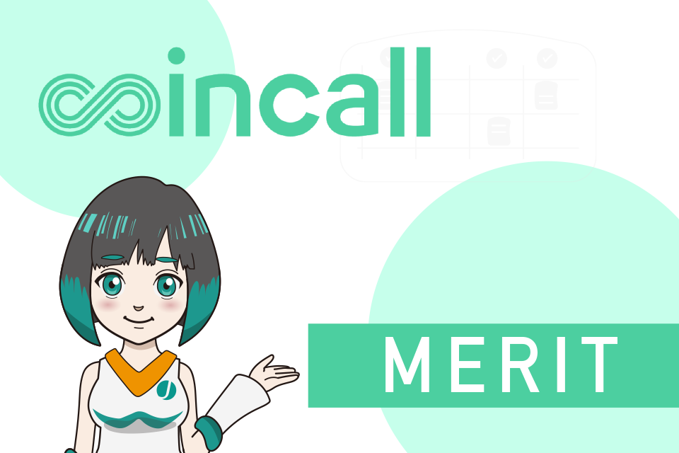 Coincall(コインコール)を利用する8つのメリット