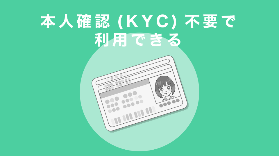 本人確認(KYC)不要で利用できる