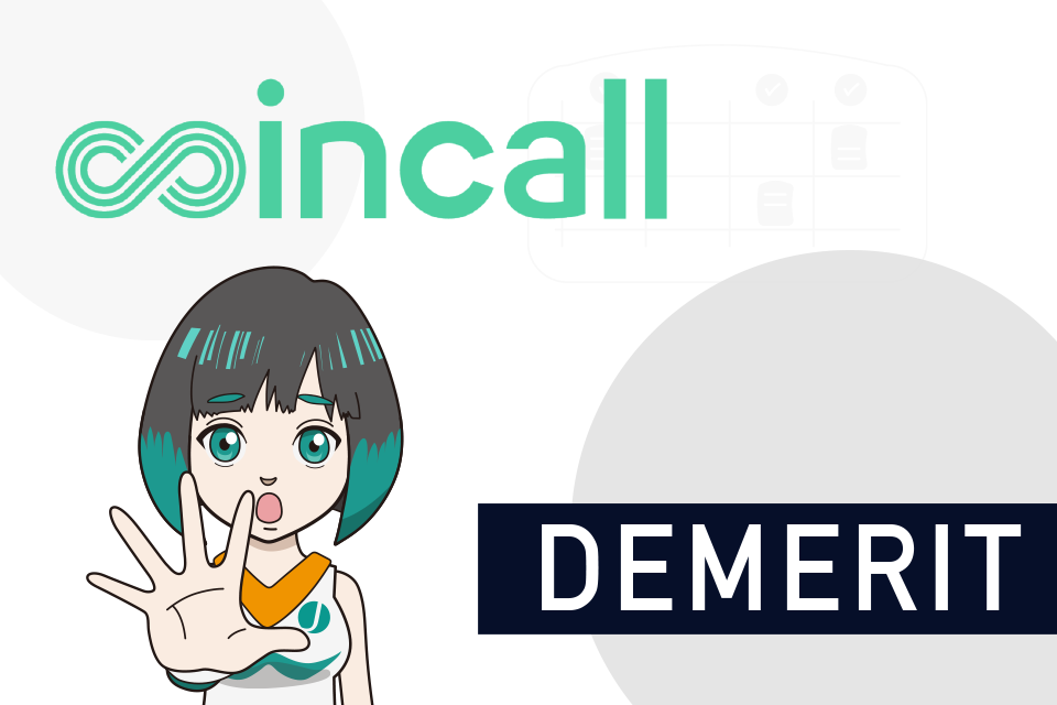 Coincall(コインコール)を利用する2つのデメリット