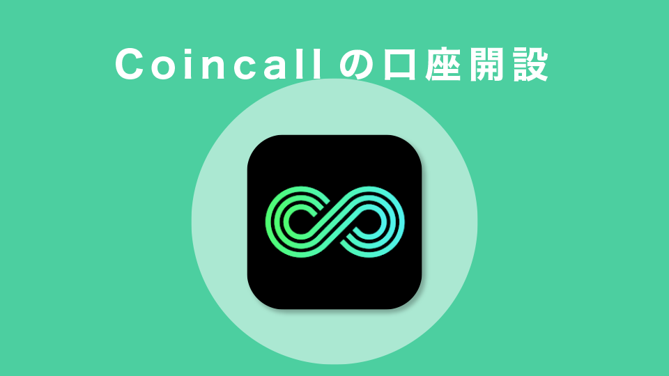 Coincall(コインコール)の口座開設の流れ