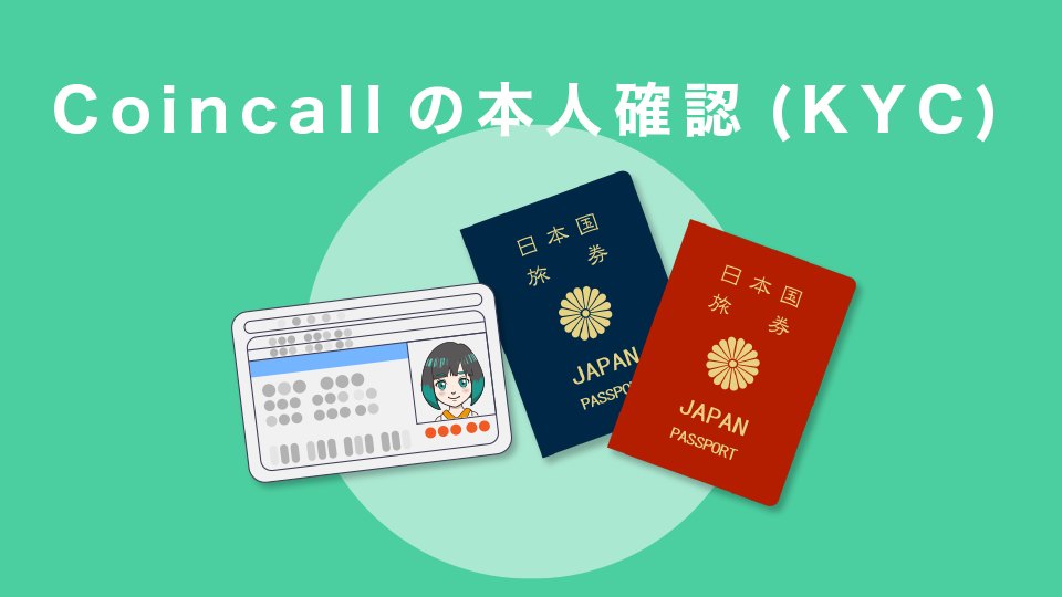 Coincall(コインコール)の本人確認(KYC)の流れ