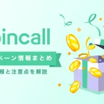 coincall（コインコール）最新ボーナスキャンペーン