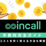 coincall（コインコール）手数料