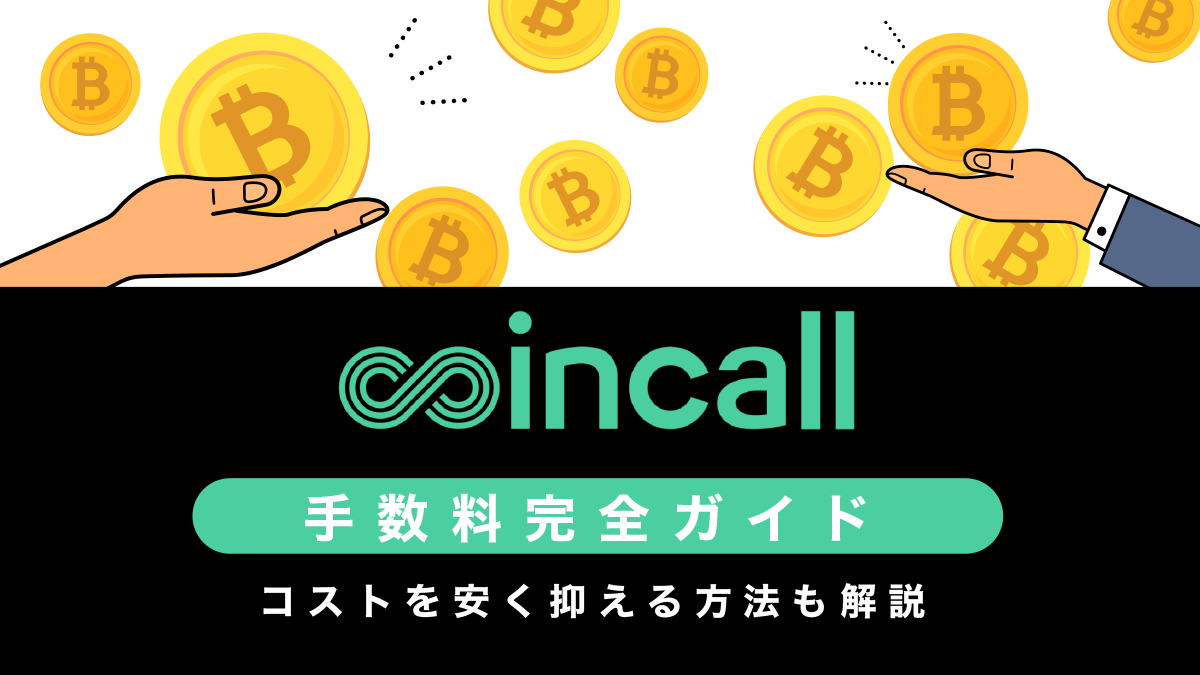 coincall（コインコール）手数料