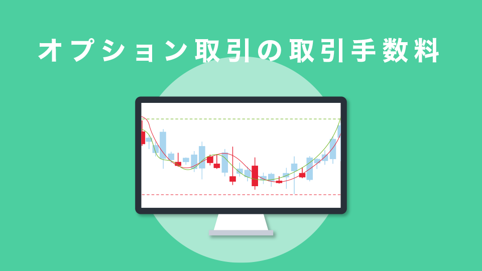 オプション取引の取引手数料