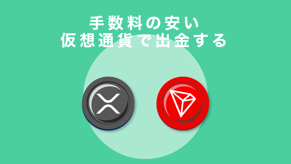 手数料の安い仮想通貨で出金する