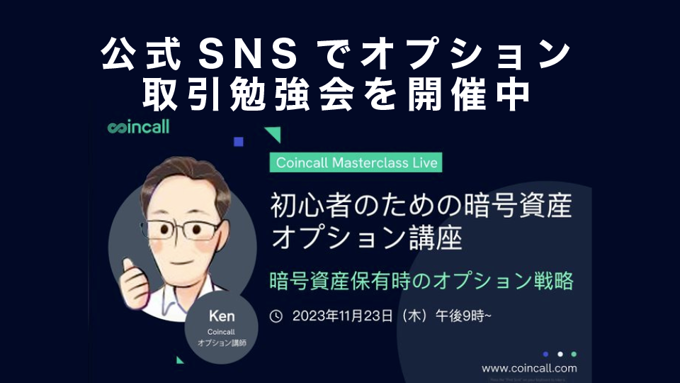 公式SNSでオプション取引勉強会を開催中