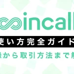 coincall(コインコール)使い方