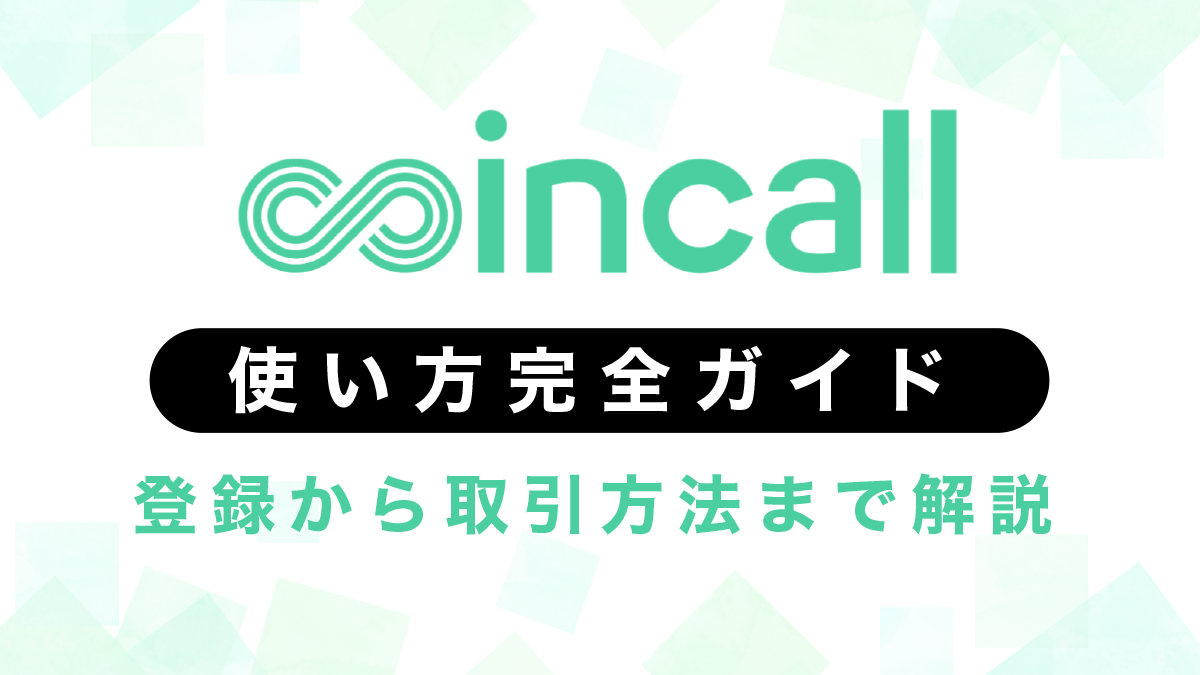 coincall(コインコール)使い方