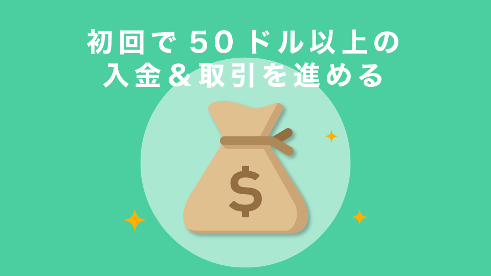 初回で50ドル以上の入金＆取引を進める