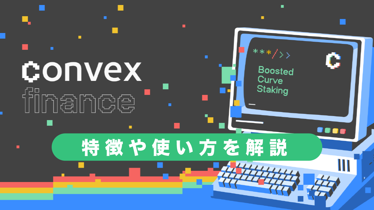 convex financeとは？特徴や使い方を解説