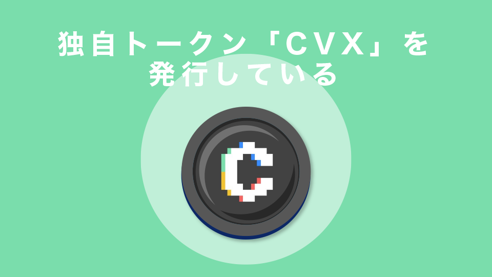 独自トークン「CVX」を発行している