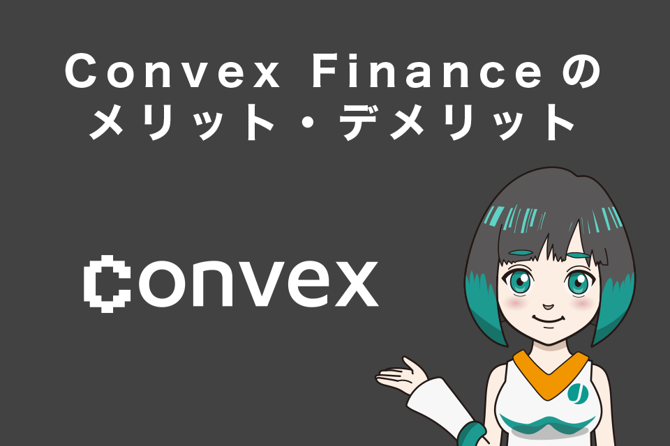 Convex Financeのメリット・デメリット