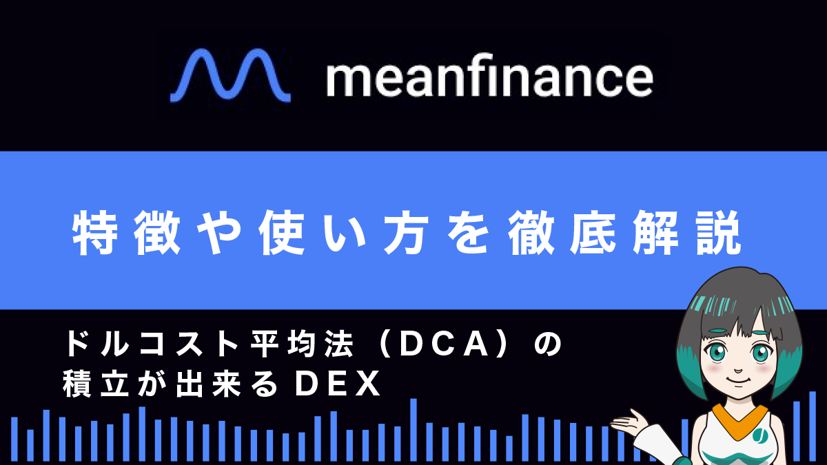 MeanFinanceとは？特徴や使い方を解説