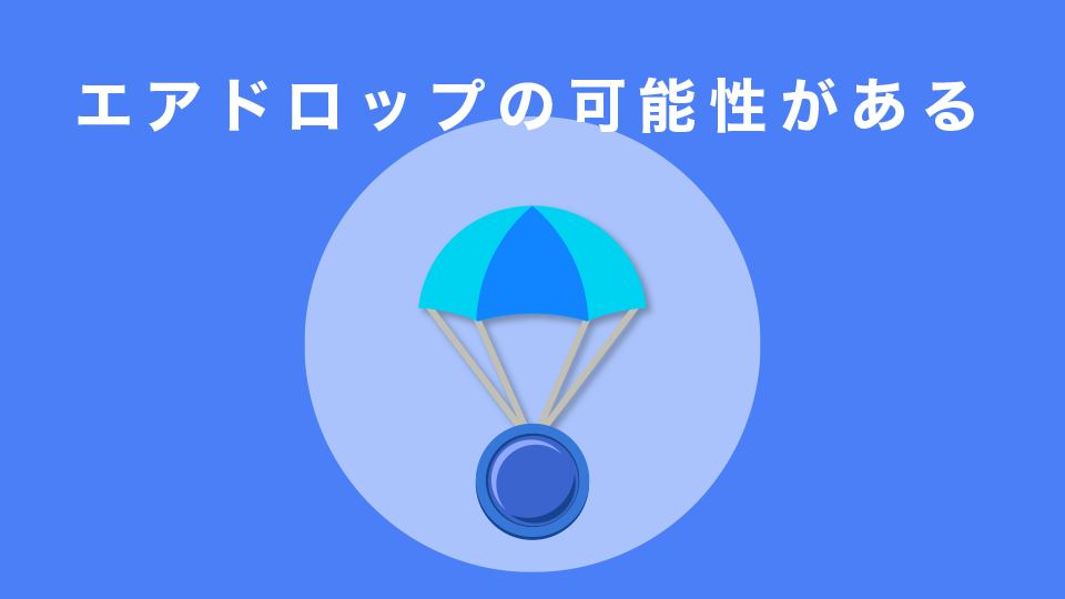 エアドロップの可能性がある