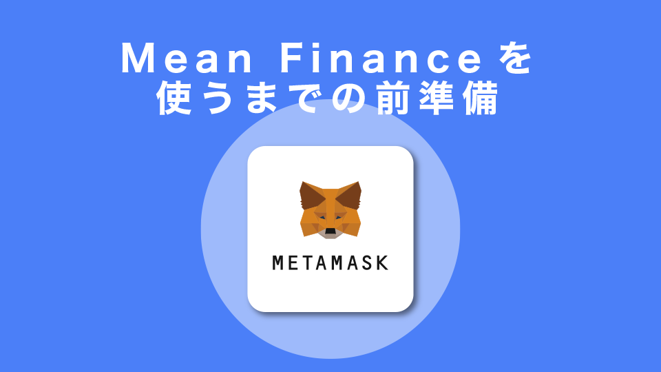 Mean Financeを使うまでの前準備