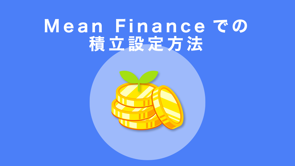 Mean Financeでの積立設定方法