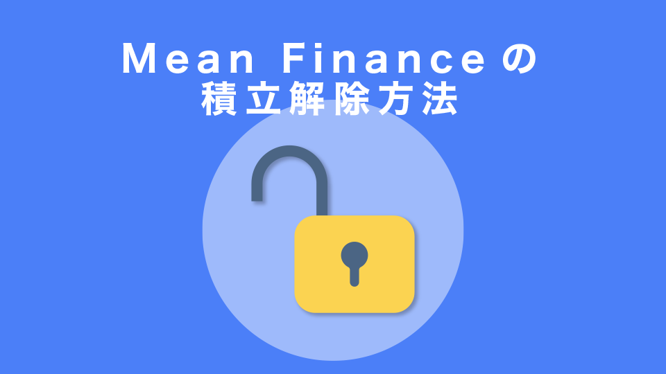 Mean Financeの積立解除方法