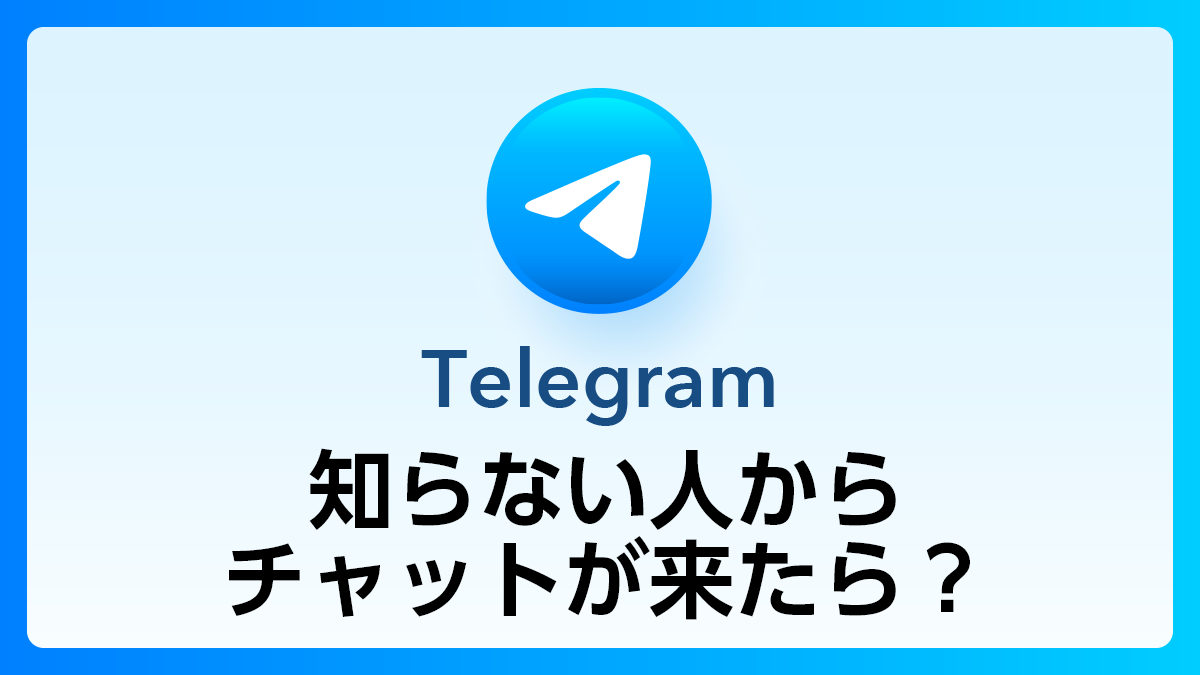 64_Telegram_知らない人からチャット