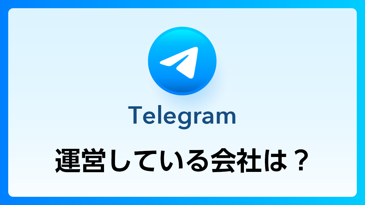 23_Telegram_運営会社