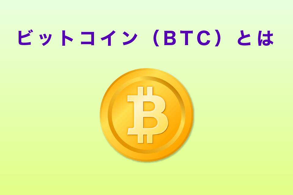 ビットコイン（BTC）とはどんな通貨か？