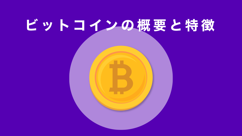 ビットコインの概要と特徴