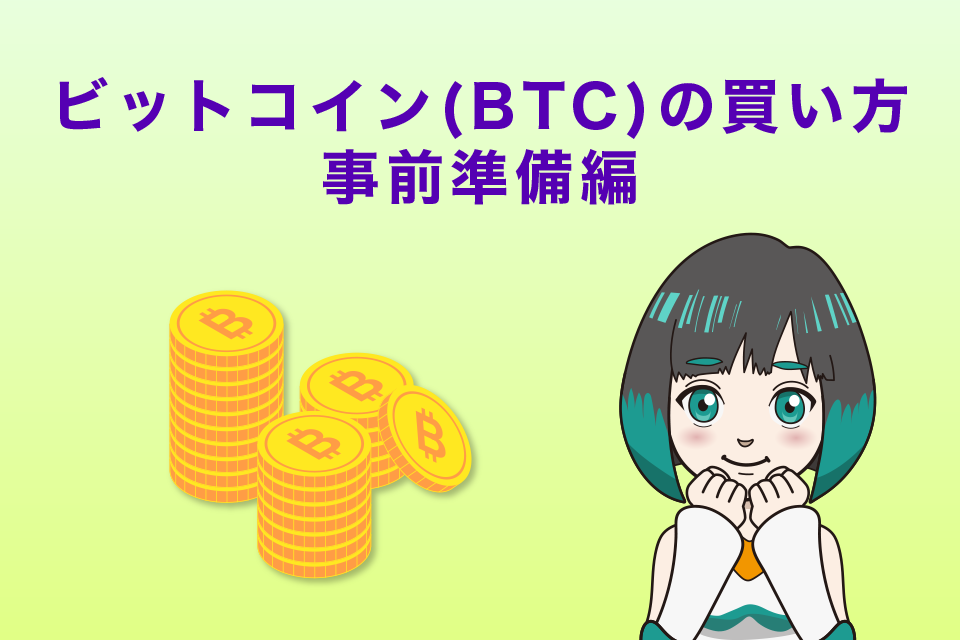 ビットコイン（BTC）の買い方｜事前準備編