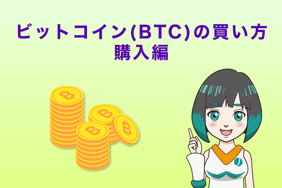 ビットコイン（BTC）の買い方｜購入編